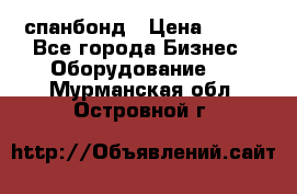 спанбонд › Цена ­ 100 - Все города Бизнес » Оборудование   . Мурманская обл.,Островной г.